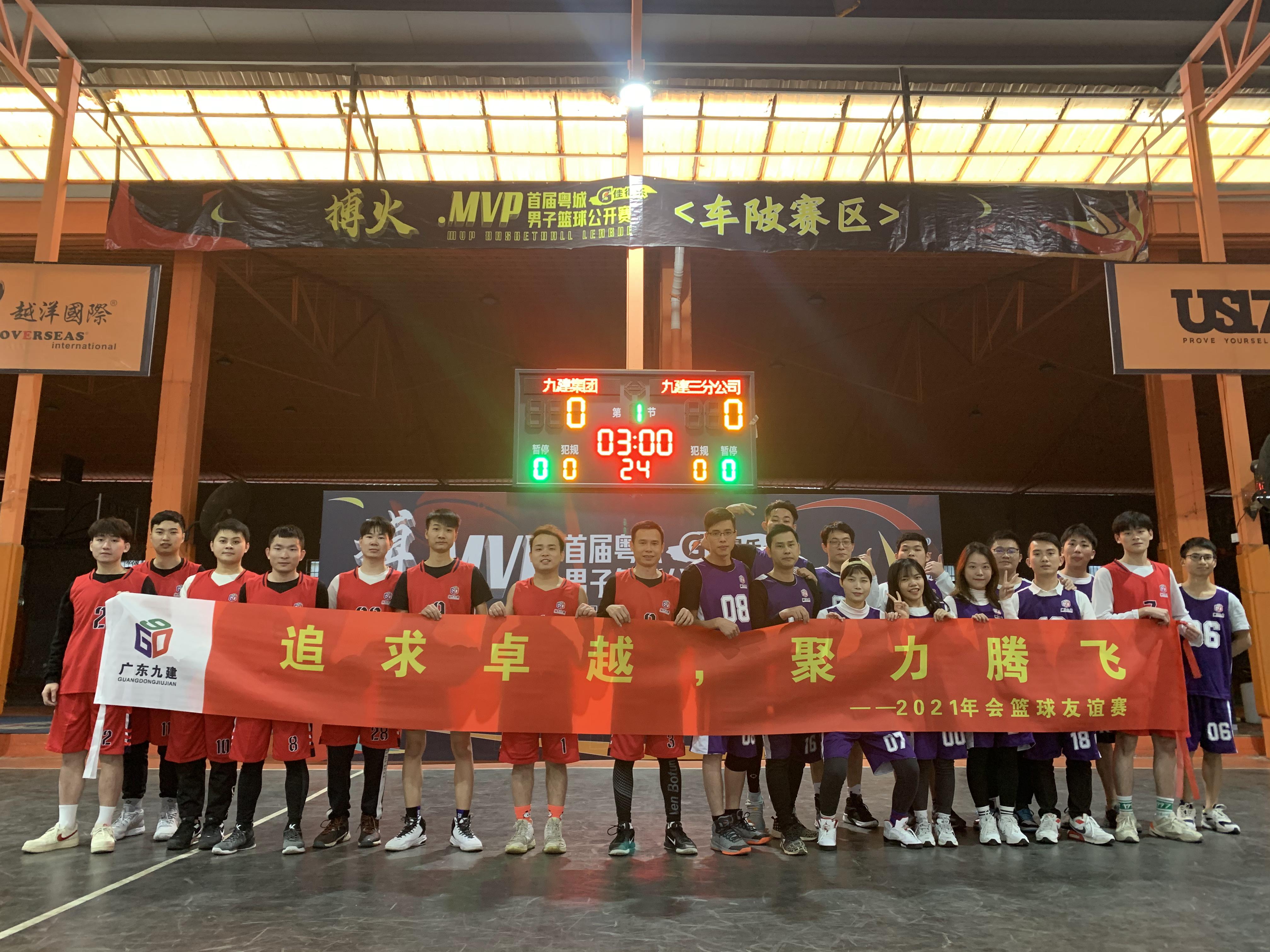 追求卓越，聚力騰飛---2021年會籃球友誼賽
