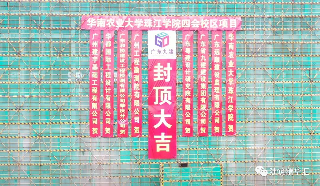 喜報(bào)！廣東省九建集團(tuán)華農(nóng)珠江學(xué)院四會(huì)校區(qū)項(xiàng)目學(xué)生公寓封頂儀式圓滿舉行??！
