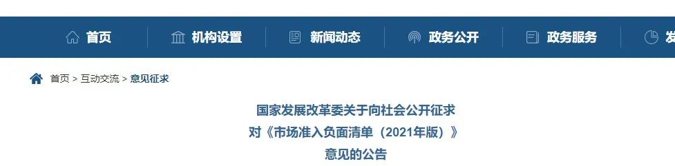 取消圖審、限制保證金比例！國家發(fā)改委發(fā)布《市場準(zhǔn)入負(fù)面清單（2021年版）》（征求意見稿）！