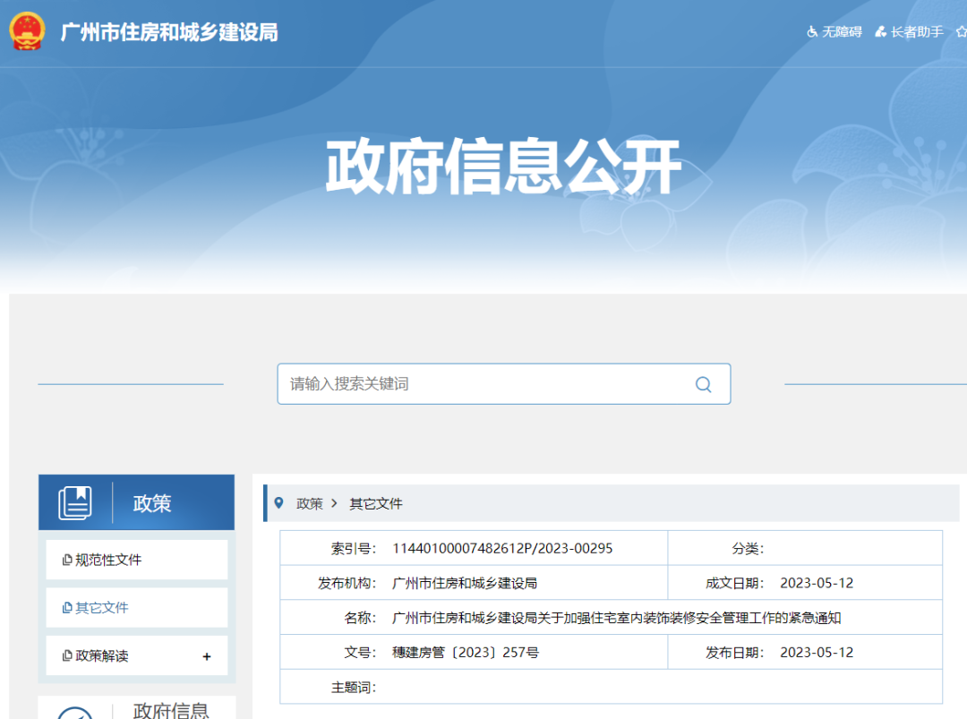 廣州市住建局發(fā)布《關(guān)于加強(qiáng)住宅室內(nèi)裝飾裝修安全管理工作的緊急通知》。