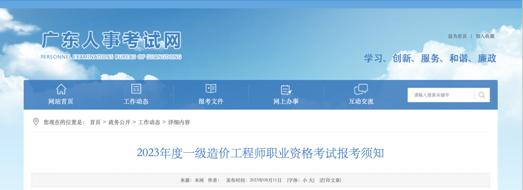 8月18日起報名！廣東省人事考試網(wǎng)發(fā)布2023年一造報考須知！
